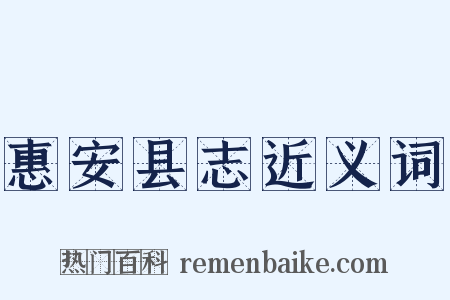 惠安县志近义词是什么意思的图片
